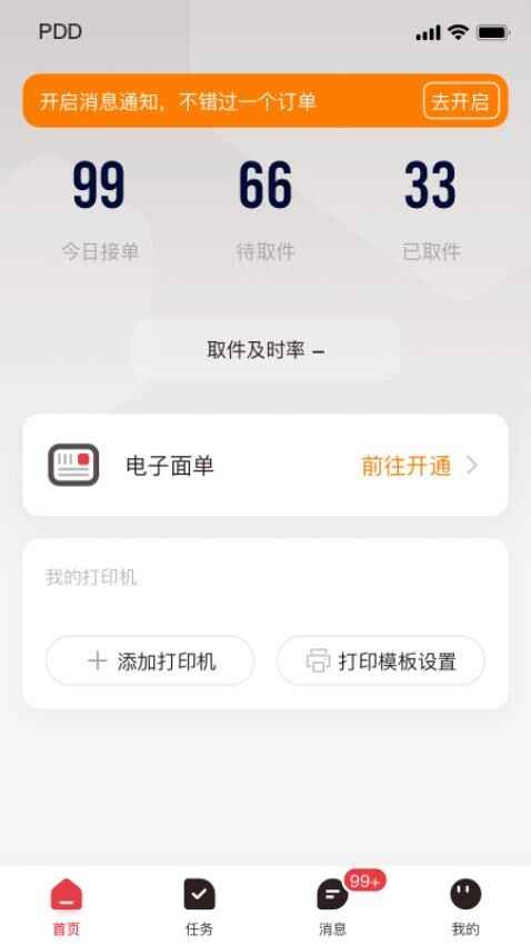 拼多多快递员版