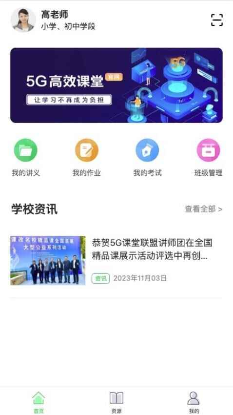 5G高效课堂教师