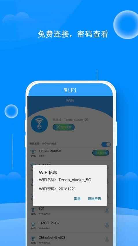 邻家WiFi钥匙