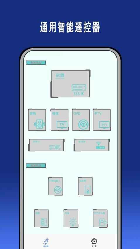 智能遥控通用