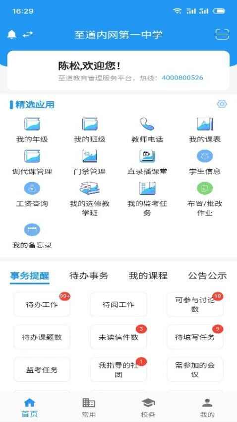 至道教育管理服务平台