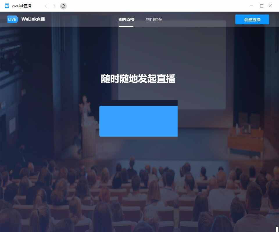 华为welink电脑版