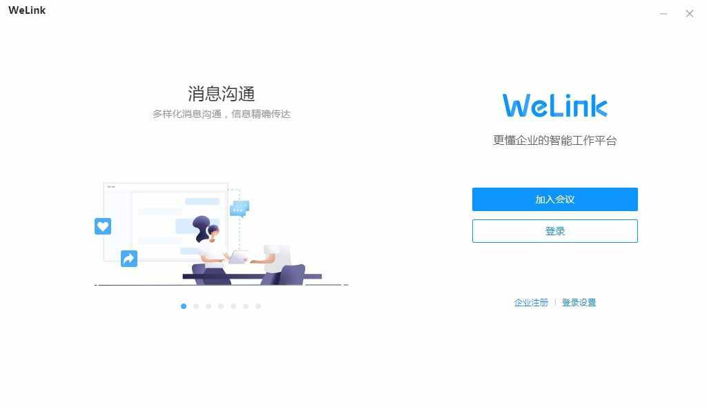 华为welink电脑版