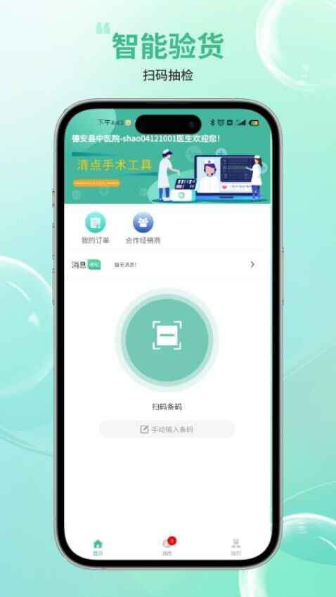 骨科嫦娥智慧系统