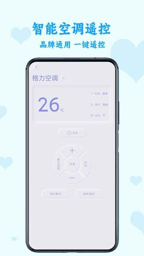 智能空调遥控