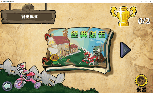 植物大战僵尸射击版1