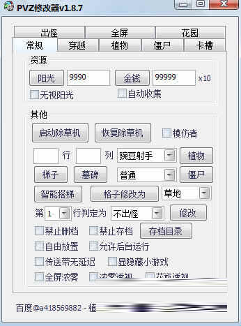 PVZ修改器V1.8.7电脑无病毒下载